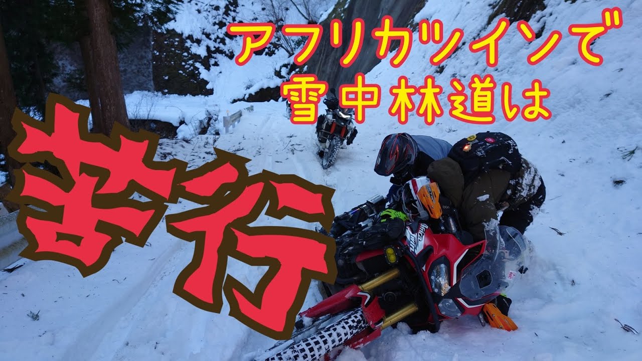 アフリカツインで雪中林道ツーリング