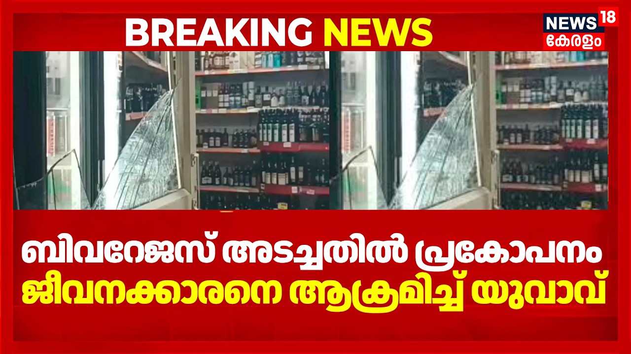 ബിവറേജസ് അടച്ചതിൽ പ്രകോപനം; ജീവനക്കാരനെ ആക്രമിച്ച് യുവാവ് |  Parassala Bevco Attack | Police