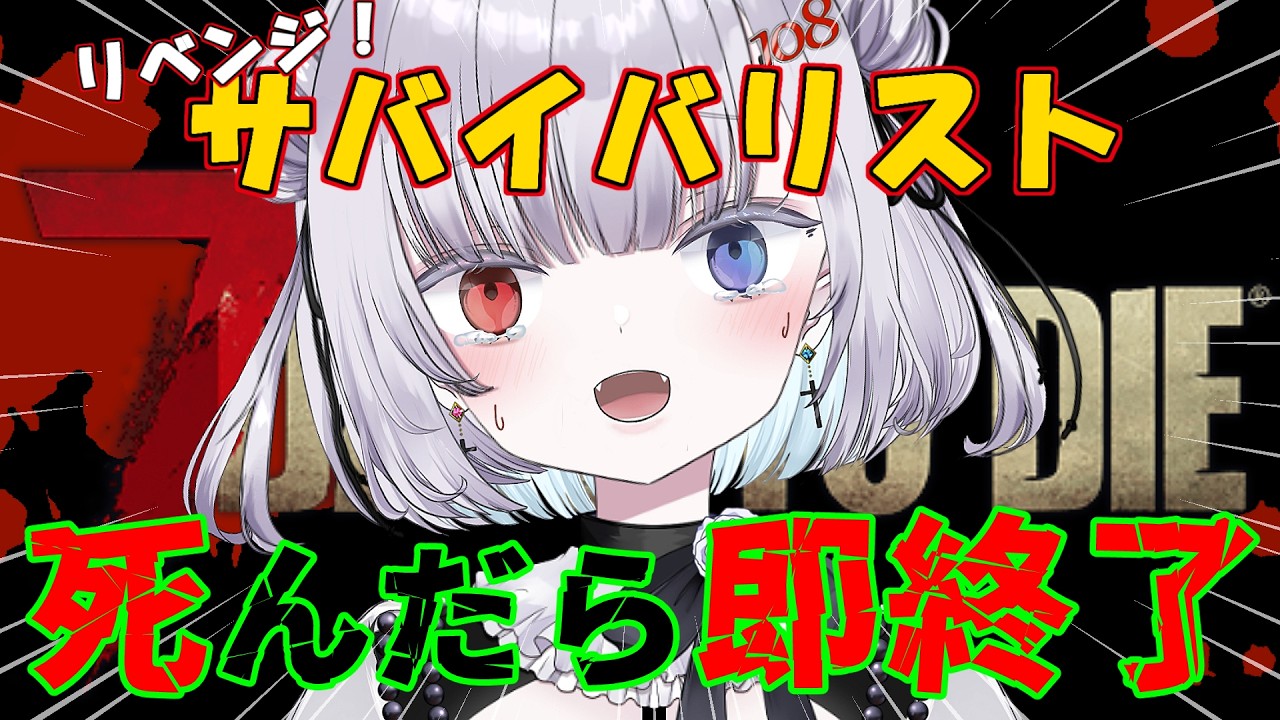 【7 Days to Die】初日～！死んだら即終了【ハードコア企画】