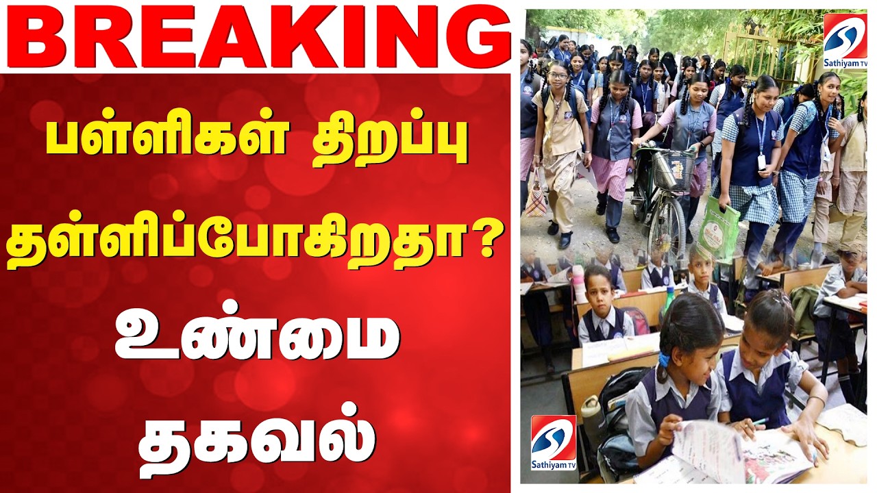 🔴LIVE: Schools Reopen | பள்ளிகள் திறப்பு தள்ளிப்போகிறதா? உண்மைத் தகவல் | Schools Reopen Tamil Nadu |