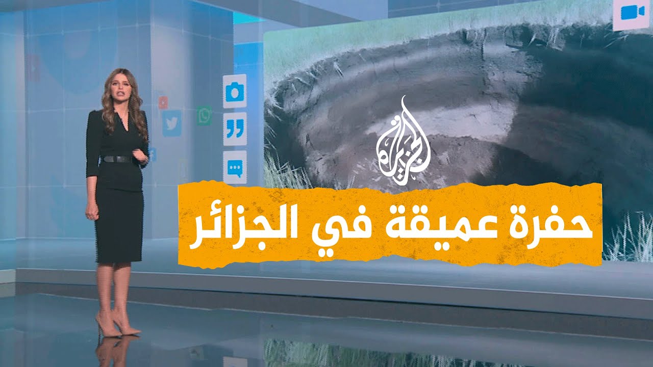 شبكات | ما سبب ظهور حفرة عميقة في الجزائر؟