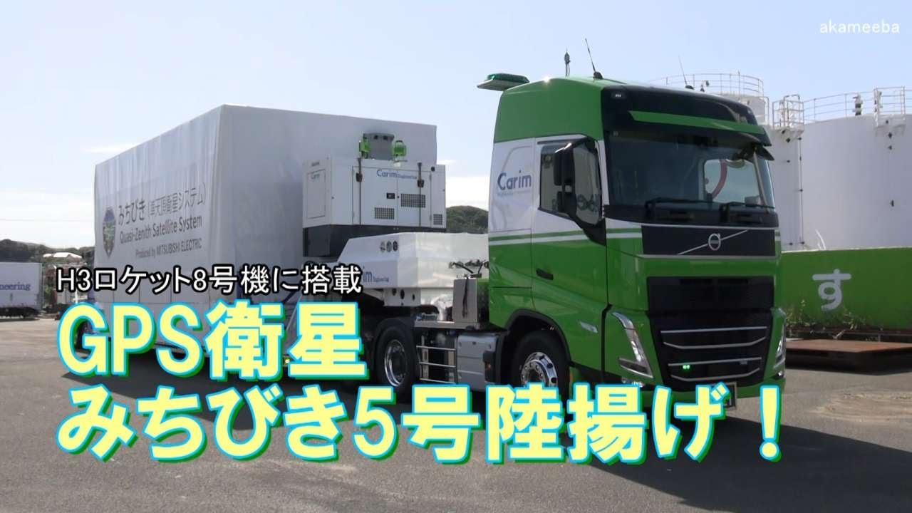 H3ロケット8号機に搭載する日本版GPS衛星「みちびき5号」の陸揚げ！令和7年10月28日種子島島間港