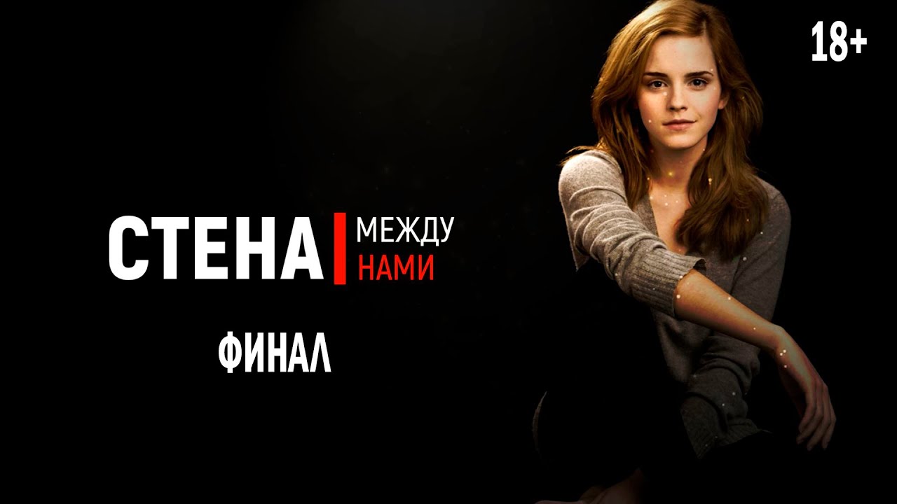 Стена между нами. Часть 3. ФИНАЛ // ОЗВУЧКА ФАНФИКА / ДРАМИОНА