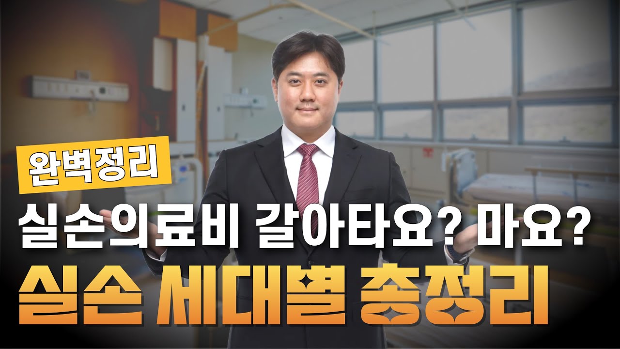 실손보험 세대별 비교(1~5세대)｜보험료 인상, 전환 시기, 2025년 개편까지 한눈에!