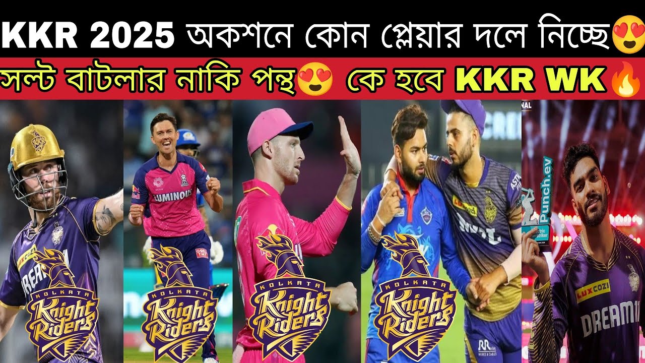 IPL 2025 কেমন হবে KKR দল(XI)😍 KKR Target Players from Mega Auction 2025💥 ক্যাপ্টেন WK অপশন কারা হবে🔥