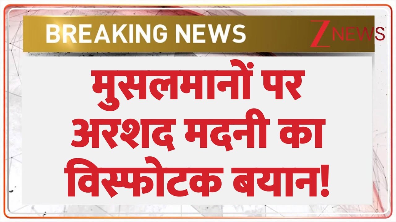 Arshad Madani on Muslims : मुसलमानों पर अरशद मदनी का विस्फोटक बयान! | Breaking News | Bangladesh