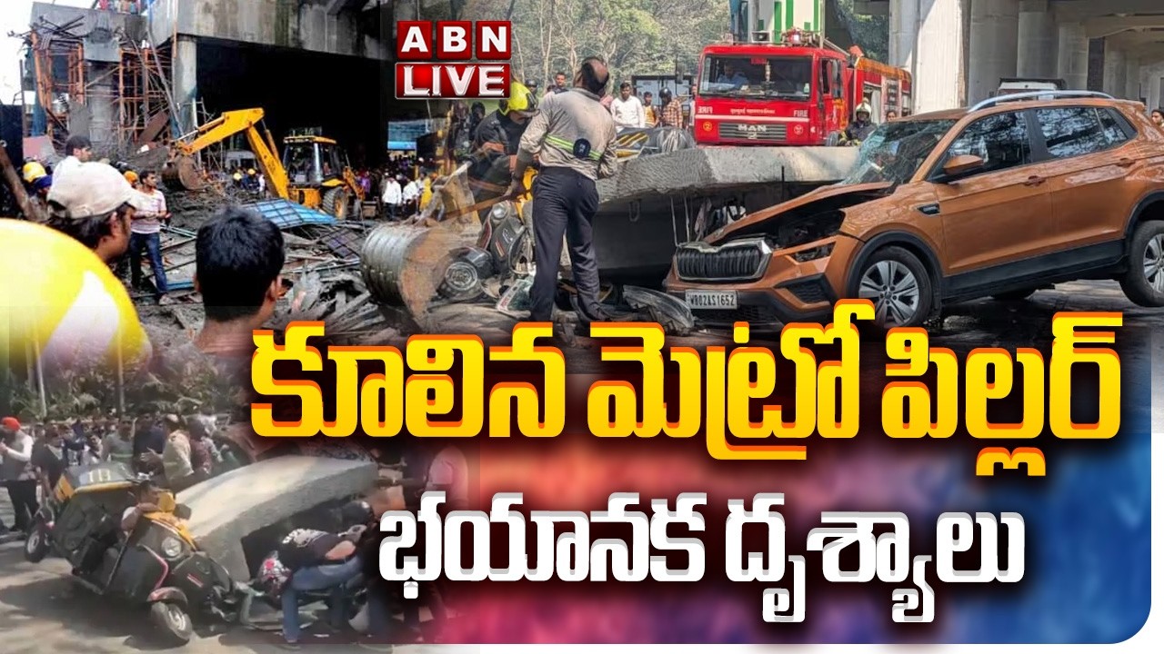 🔴LIVE : కూలిన మెట్రో పిల్లర్..భయానక దృశ్యాలు | Metro Piller Collapsed In Mumbai | ABN