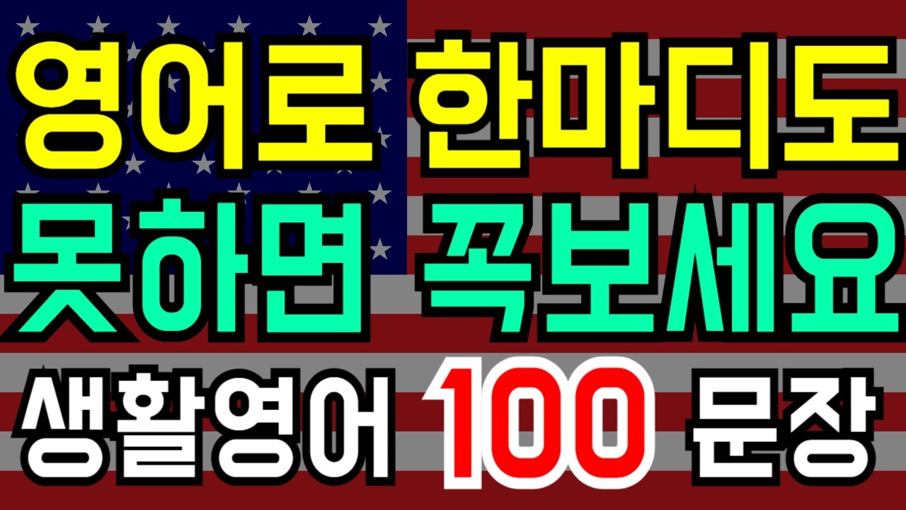 영어로 한마디도 | 못할때 꼭보세요 | 미국 아기들도 먼저 배우는 | 기초중의 기초영어 | 초보영어