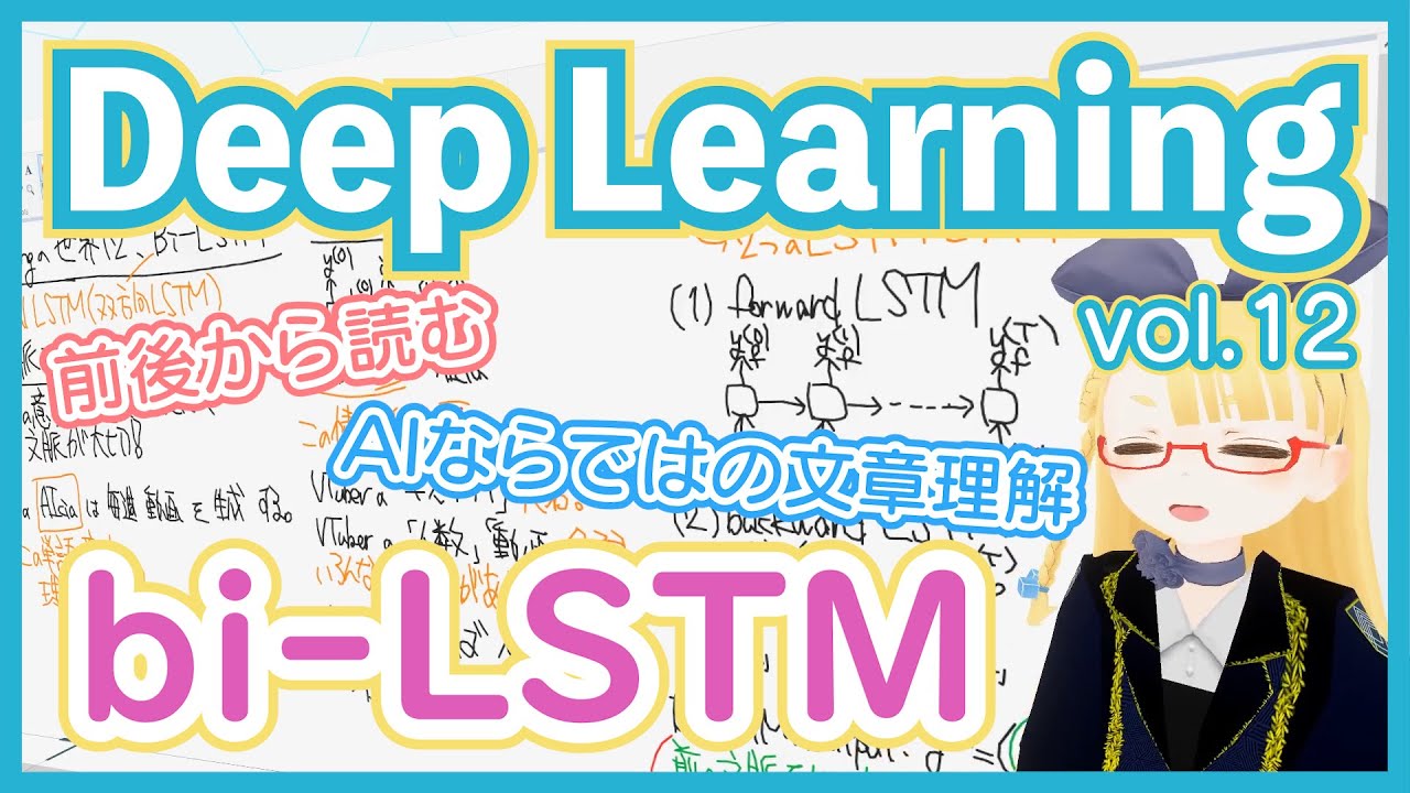 【深層学習】bi-LSTM - 前後の文脈を利用する Recurrent layer【ディープラーニングの世界 vol. 12 】 #070 #VRアカデミア #DeepLearning