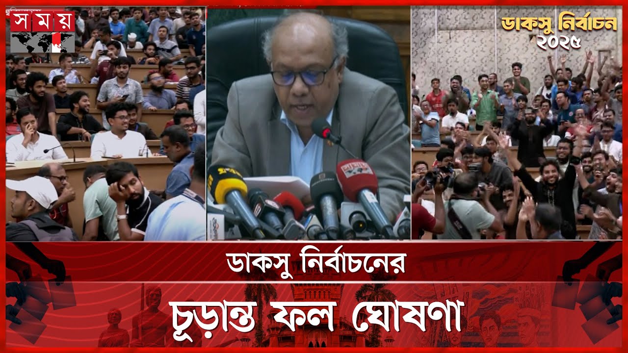 ডাকসু নির্বাচনের চূড়ান্ত ফল ঘোষণা | DUCSU Election Result 2025 | Dhaka University | Somoy TV