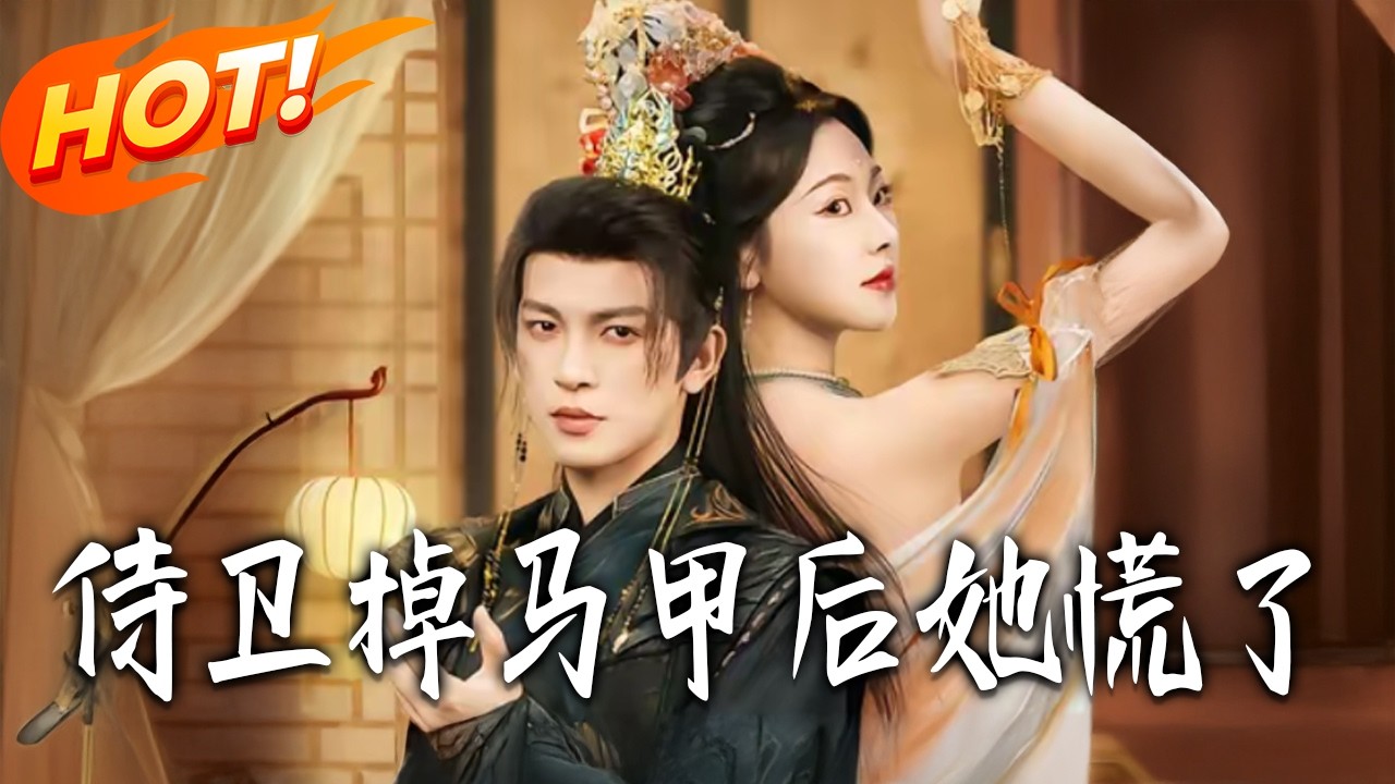 《侍衛掉馬甲後她慌了》第1~80集【高清完结合集】丨#盛世短剧 #短剧 #古装 #逆袭 #搞笑 #系统 #修仙 #爱情 #甜宠 #drama #穿越 #重生#短劇