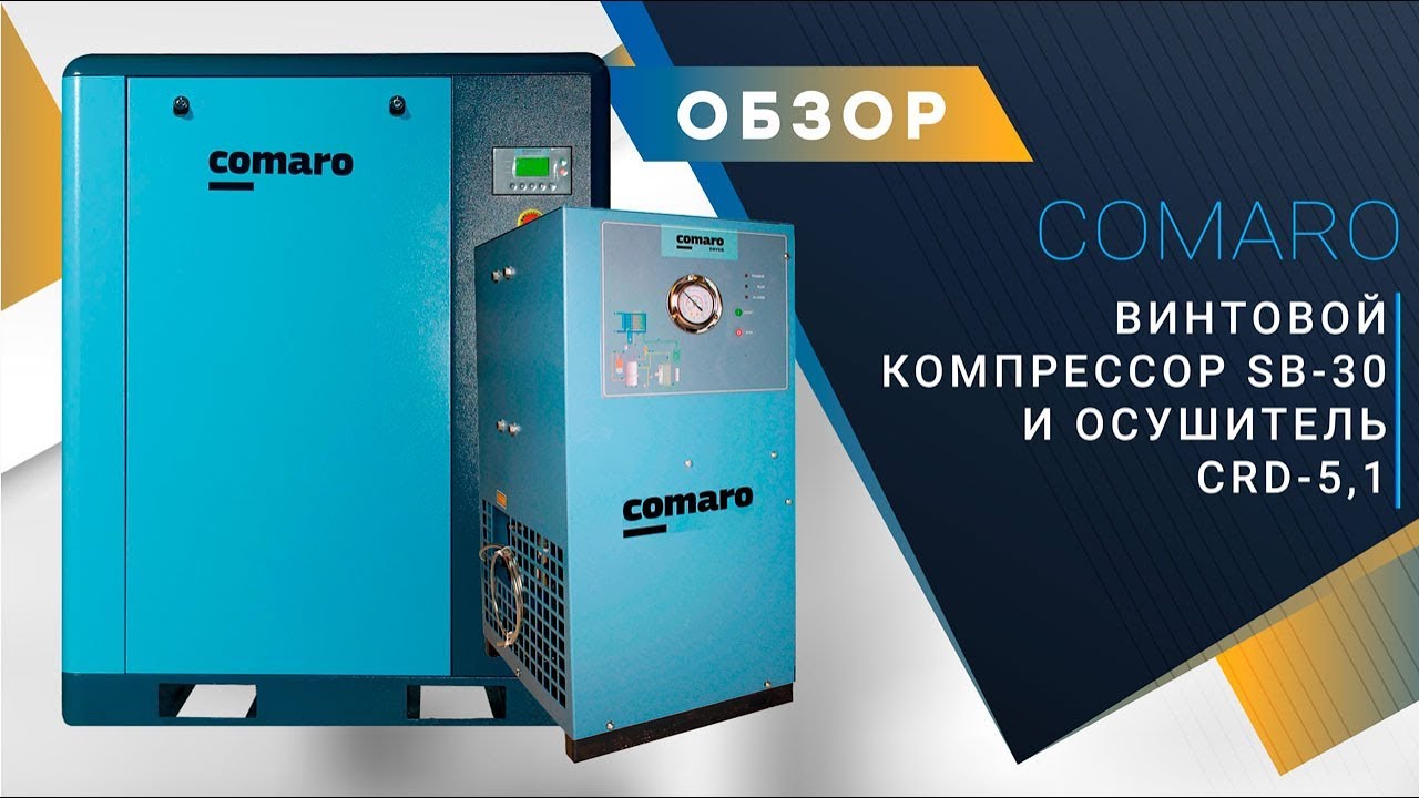 Компрессора COMARO  и рефрижераторного осушителя COMARO CRD-5,1
