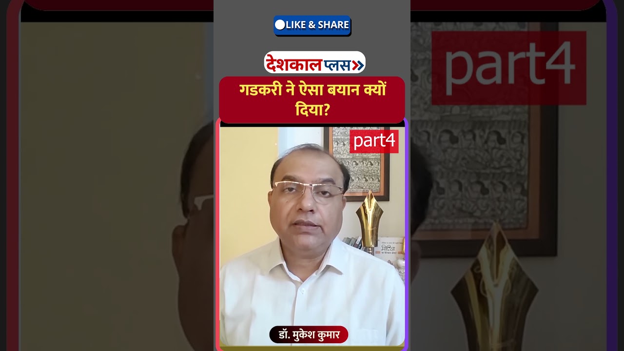 गडकरी का इशारा किस ओर? Part 4 #NitinGadkari #NarendraModi #BJP #Modi