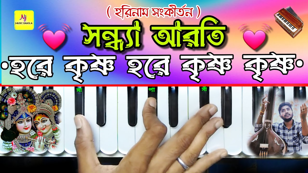 Hare Krishna Hare Krishna(সন্ধ্যা আরতি)|| Harmonium Tutorial || Evening Prayer || Harinam Sankirtan