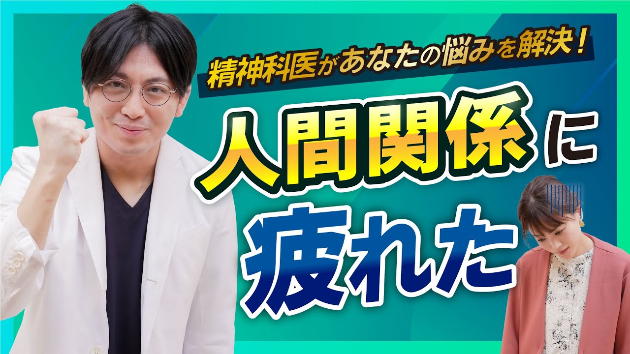 人間関係が原因で仕事に行きたくない、辞めたいと思っている方の対処法【精神科医の益田裕介】