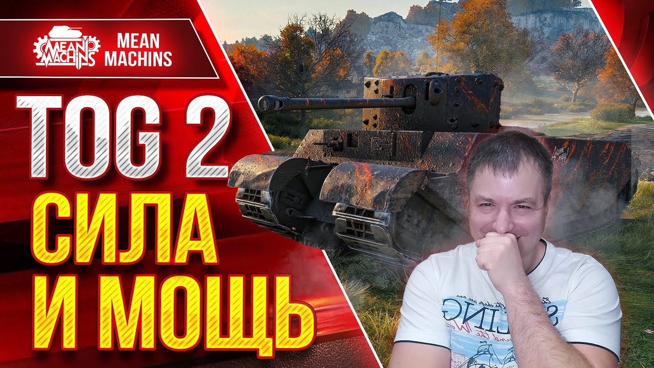 TOG 2 - СИЛА И МОЩЬ ● 