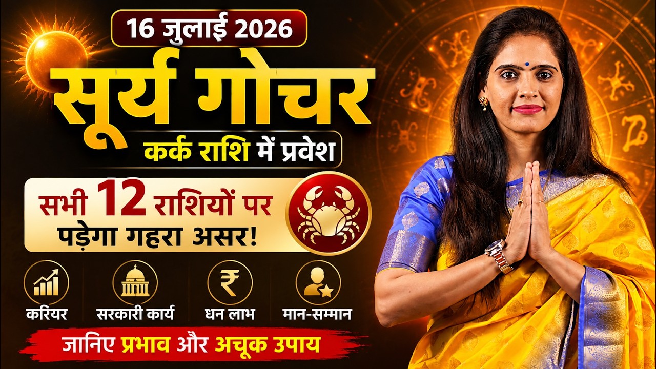 16 जुलाई 2026 सूर्य गोचर कर्क राशि | 12 राशियों पर असर | Sun Transit in Cancer 2026 | Nidhi Shrimali
