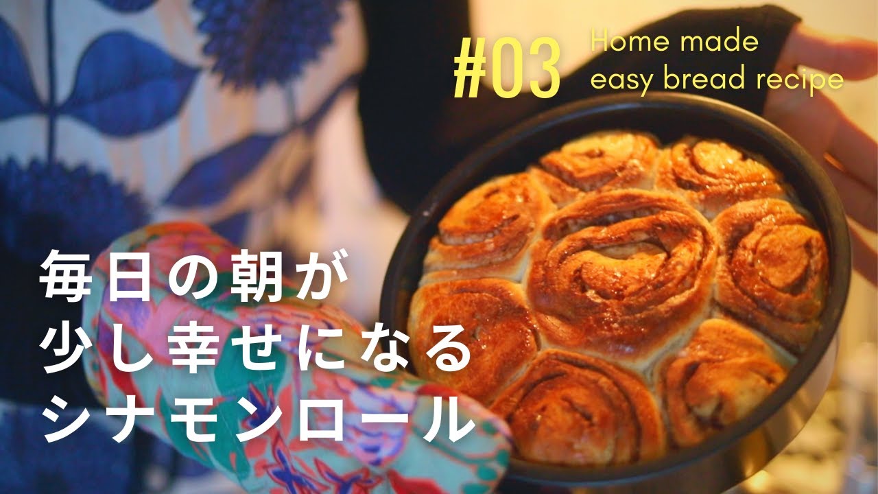 毎日の朝が少し幸せになる、簡単シナモンロールの作り方🥐
