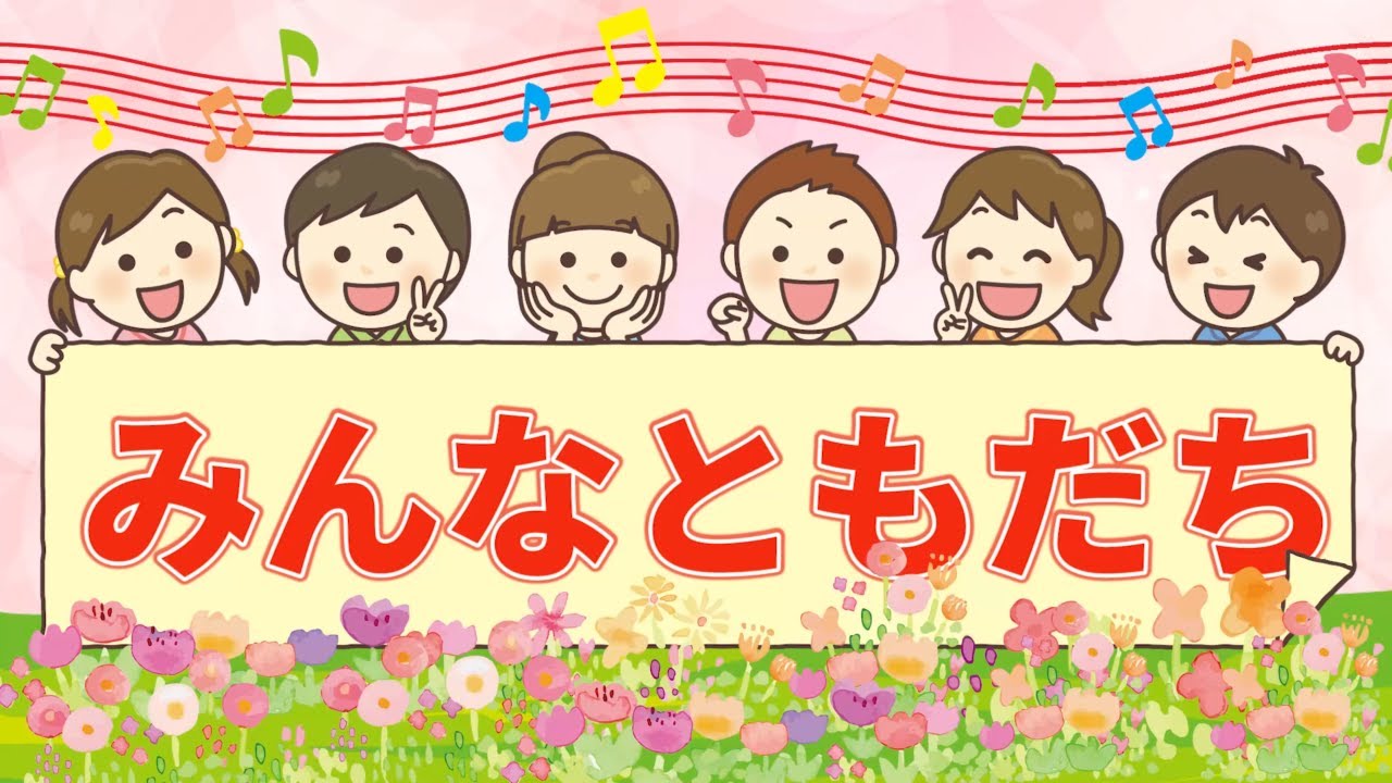 みんなともだち　歌：AIきりたん、AI謡子（歌詞付き）