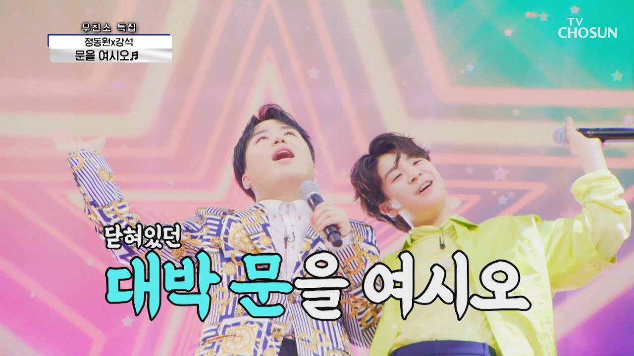 삐약이랑🐤 강석이 왔으니 &lsquo;문을 여시오&rsquo;♬ TV CHOSUN 210506 방송 | [신청곡을 불러드립니다-사랑의 콜센타] 54회 | TV조선