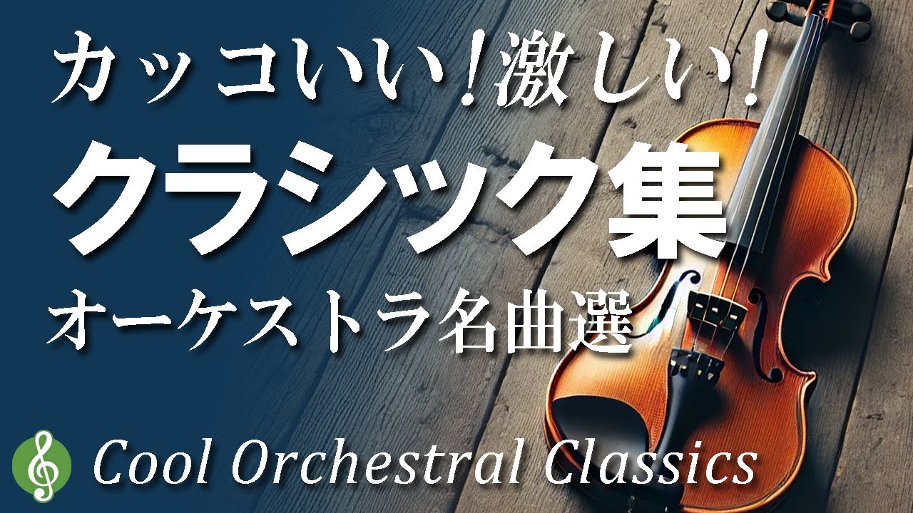 最高にかっこいい＆ちょっと激しい！ クラシック名曲集 ～オーケストラ編｜ベートーベン、ドボルザークetc. 激しく、迫力のある音楽に感動【作業用BGM】途中広告なし