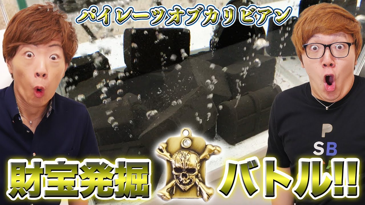 【ヒカキン VS セイキン】砂の宝箱100個を水中に沈めて溶かし黄金のスカルプレートを多く見つけたら勝ち！！【パイレーツオブカリビアン】