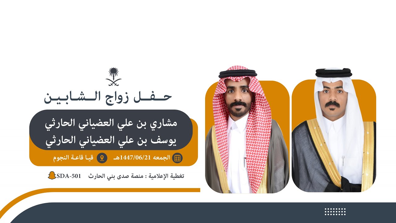 حفل زواج الشابين مشاري بن علي العضياني الحارثي و يوسف بن علي العضياني الحارثي📍قيا - قاعة النجوم