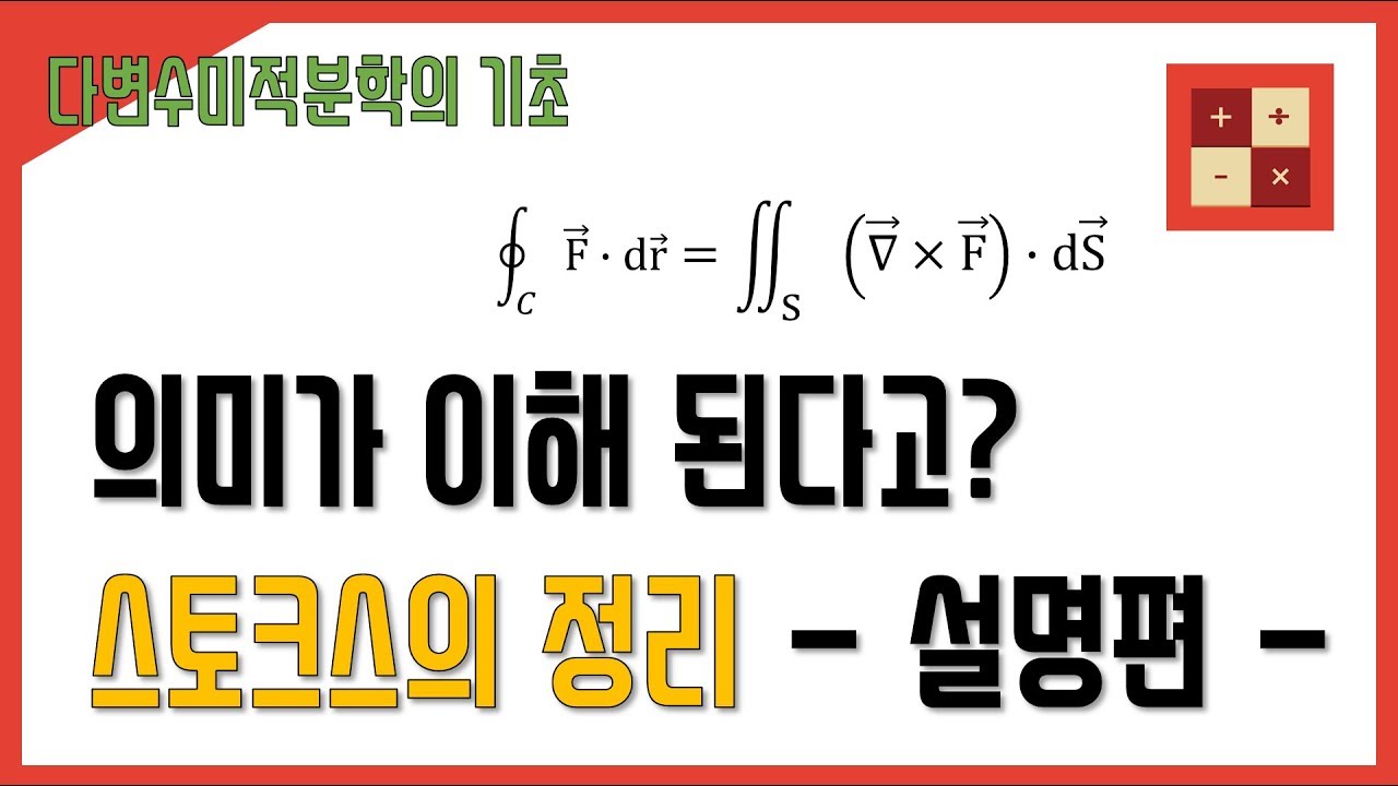 스토크스의 정리 - 의미 설명 편 -