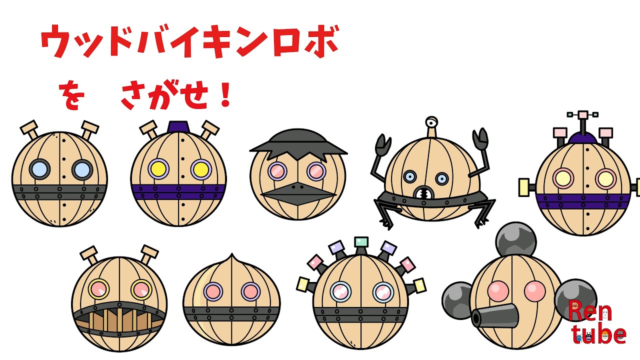 [さがせシリーズ]ウッドバイキンロボをさがせ #アンパンマン