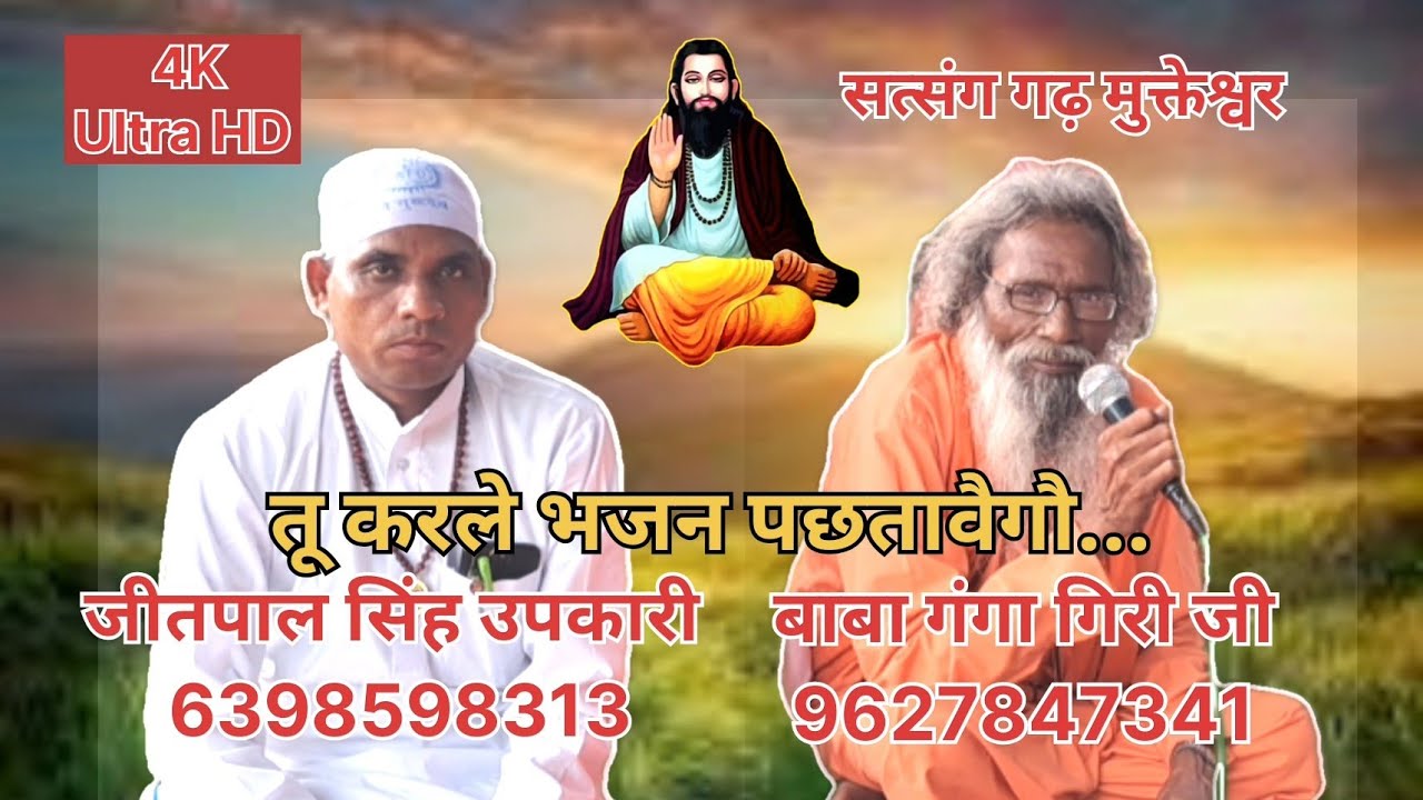 तू करले भजन पछतावैगौ...जीतपाल सिंह उपकारी 6398598313# सत्संग गढ़ मुक्तेश्वर 