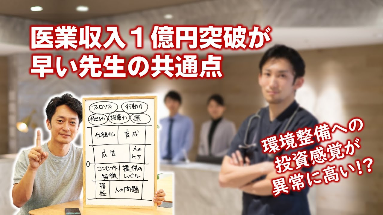 1億円超えるのが早い先生の特徴とは｜院長先生からの質問に答えてみた