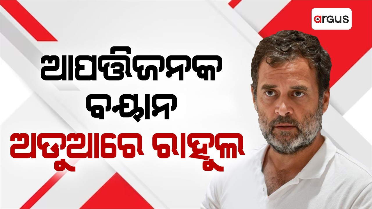 ଆପତ୍ତିଜନକ ବୟାନ, ଅଡୁଆରେ ରାହୁଲ |  Rahul Gandhi Parliament controversy