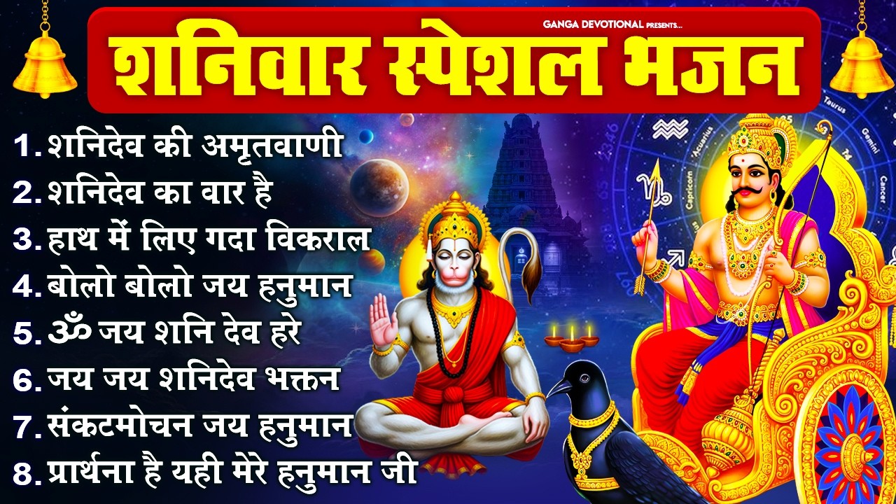 शनिवार भक्ति भजन :शनिदेव की अमृतवाणी, शनिदेव का वार है, हाथ में लिए गद्दा विकराल,बोलो बोलो जय हनुमान