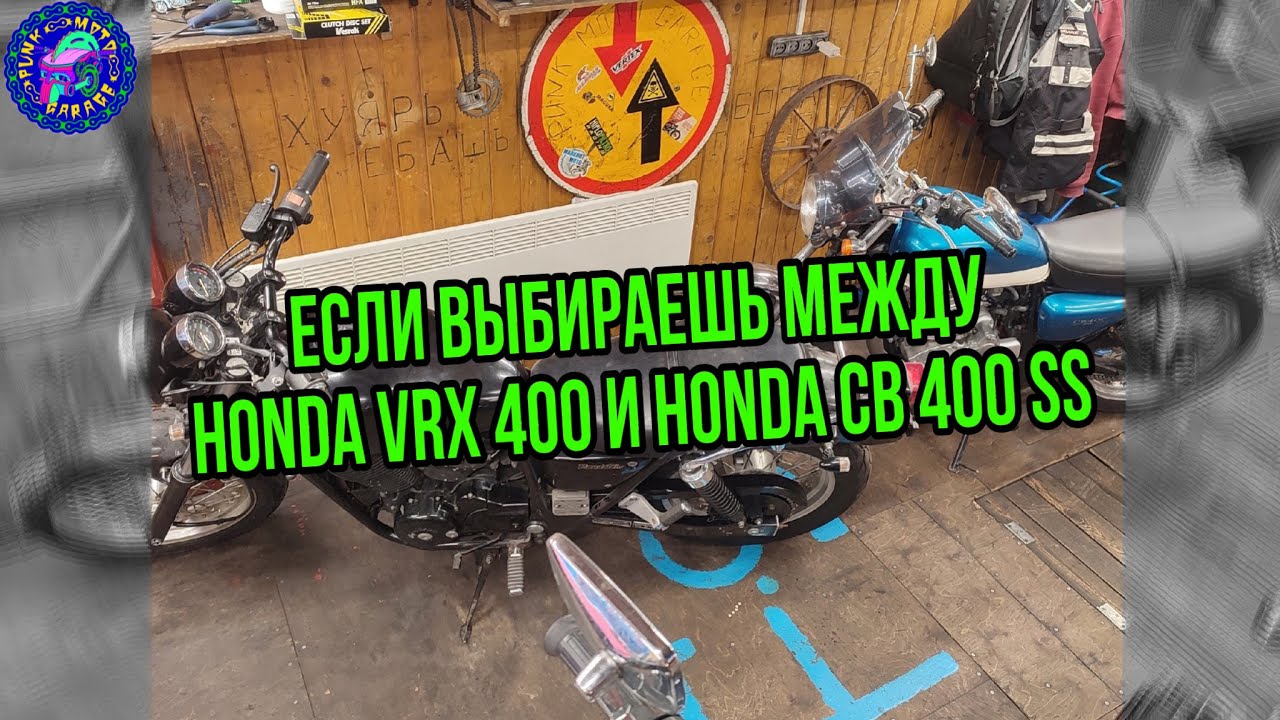 Что выбрать HONDA VRX 400 или HONDA CB 400 SS