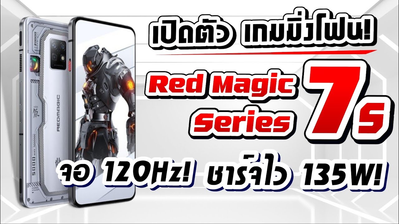 เปิดตัว RedMagic 7S Pro เกมมิ่งโฟนรุ่นอัปเกรด ชิป Snap8+ Gen1 ชาร์จ 135W ในราคาเริ่มต้น 21,500.-