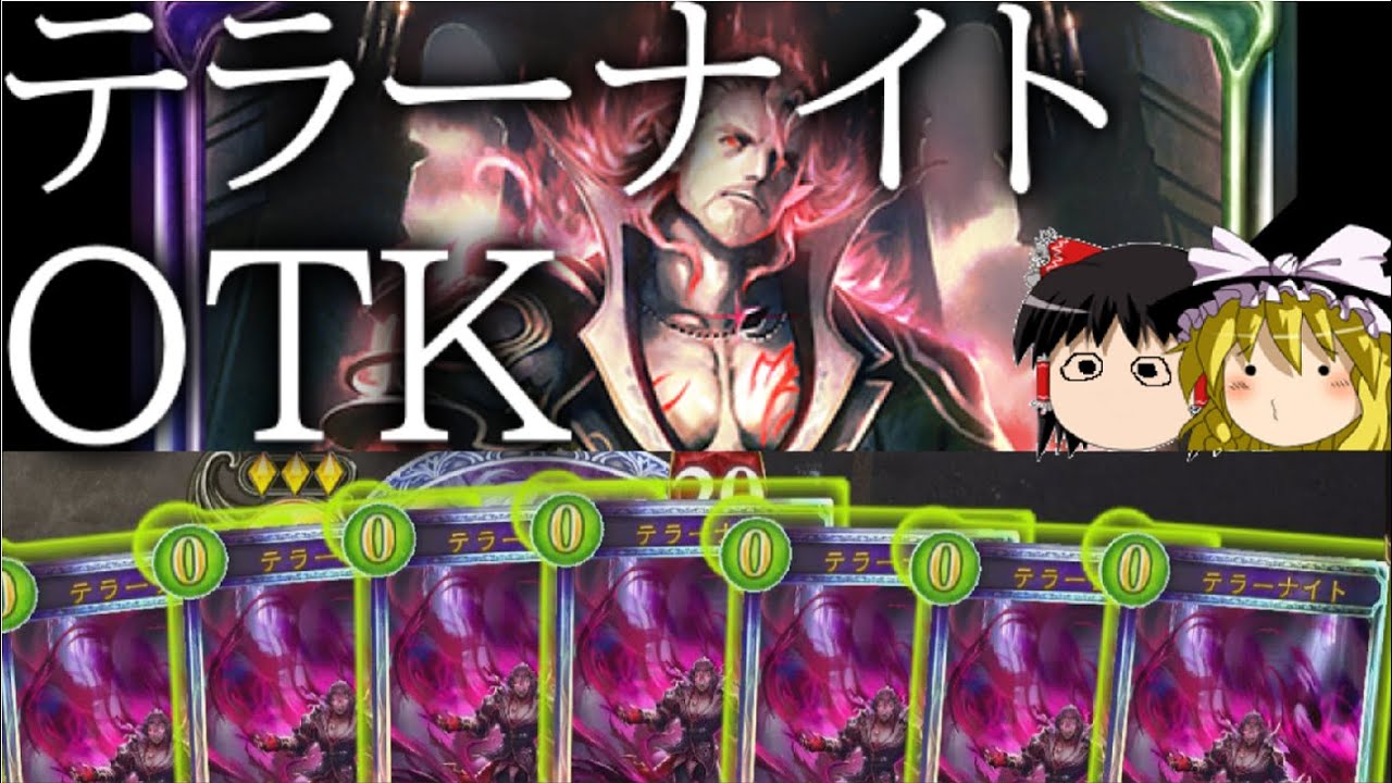 [シャドウバース]0コスト3ダメージのぶっ壊れスペルを量産！！テラーナイトOTK！[ゆっくり実況]