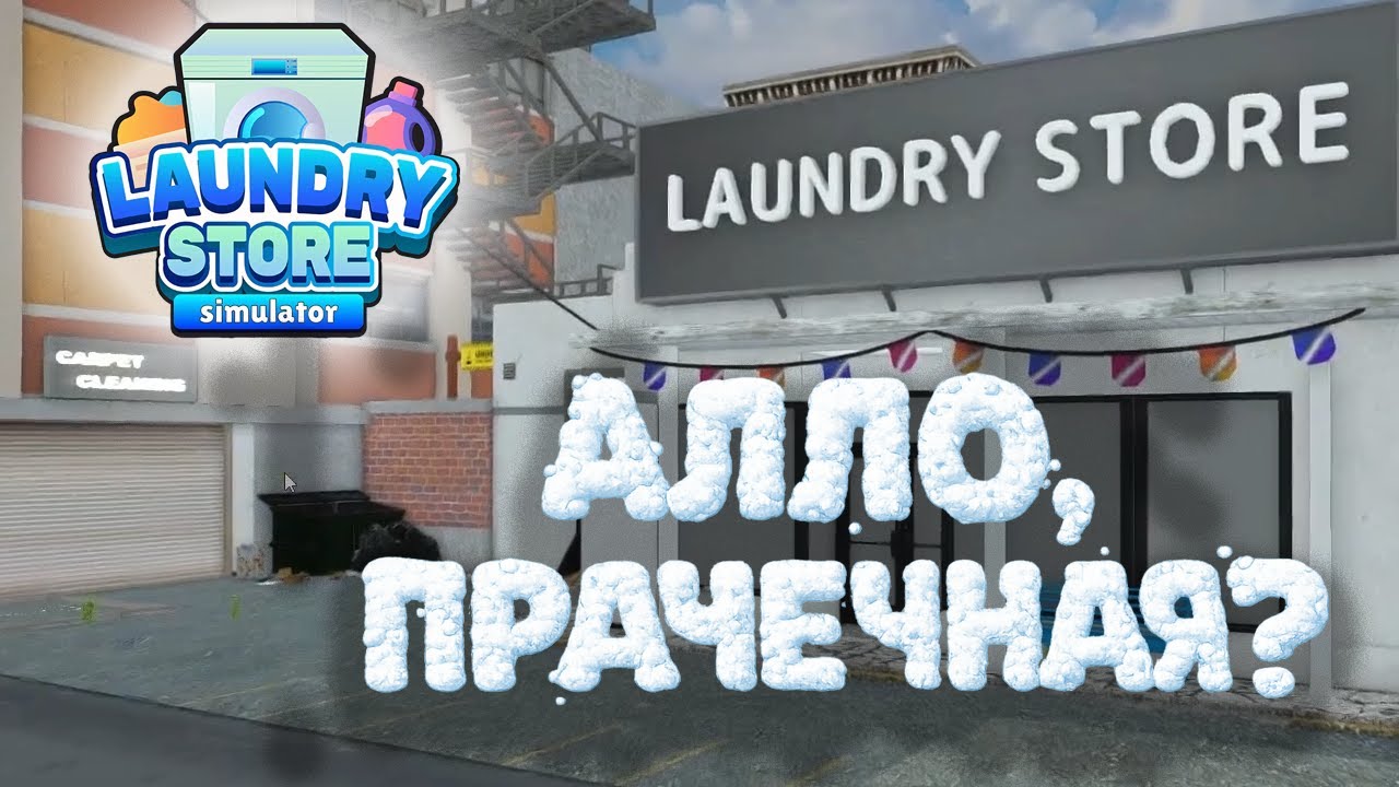 Laundry Store Simulator #1 [Прохождение] | Алло, прачечная?