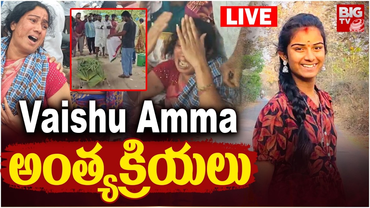Vaishu Amma అంత్యక్రియలు LIVE :Youtuber Vaishnavi Last Rites | Hari Babu | Korutla Vaishnavi | BIGTV
