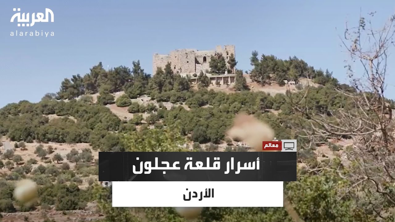 من قلب جبال عوف.. أسرار قلعة عجلون التي شيدها الأمير عز الدين أسامة الجبلي قبل أكثر من 800 عام