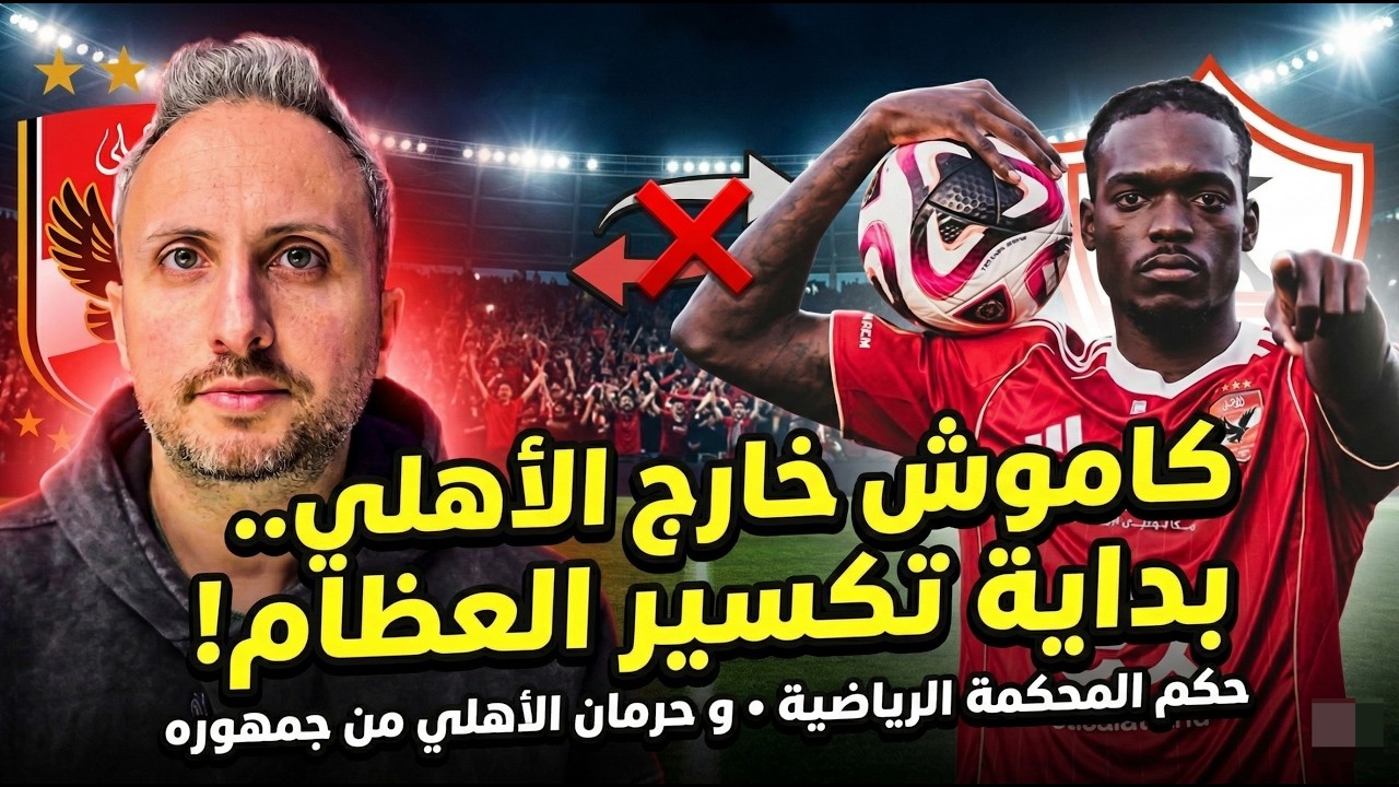 🚨كاموش خارج الأهلي .. ليه ؟ ❌ الزمالك مستمر🏹 قرار المحكمة الرياضية و مباراة الترجي بدون جمهور🚫