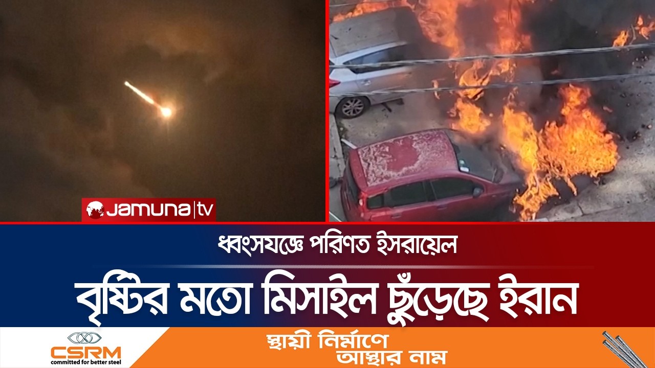 ইরানের হামলায় ইসরায়েলের ধ্বংসযজ্ঞের প্রকৃত চিত্র গোপনের অভিযোগ | Israel War Loss | Jamuna TV