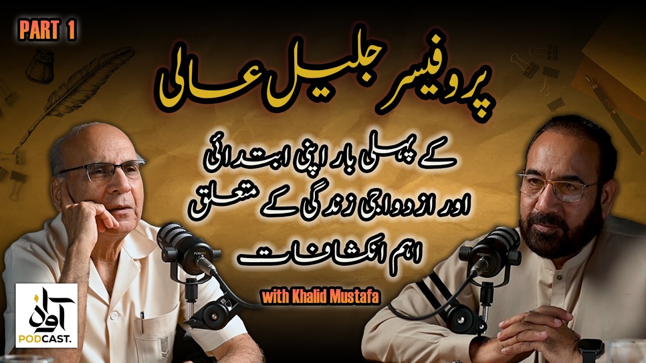Awaz Podcast with Prof. Jalil Aali | پروفیسر جلیل عالی کی یاداشتیں (پہلا حصہ)