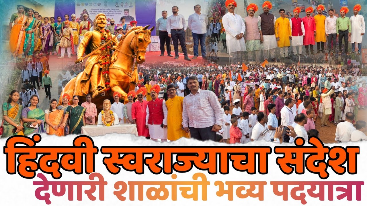 हिंदवी स्वराज्याचा संदेश देणारी शाळांची भव्य पदयात्रा/शिवजयंती पदयात्रा/शिवभक्तांची मोठी पदयात्रा
