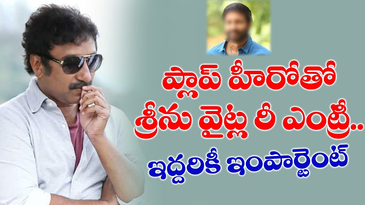 Srinu Vaitla Comeback Film with Flop Hero || Srinu Vaitla next Movie Details || krack Jack
