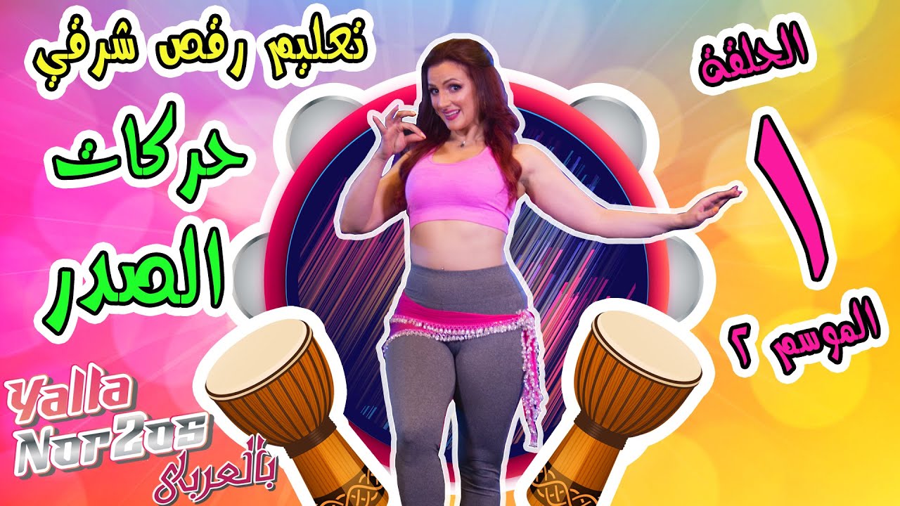 تعليم رقص شرقي – حركات الصدر مع زارا - الموسم الثاني  - Learn Belly Dance – Chest lifts / drops Zara