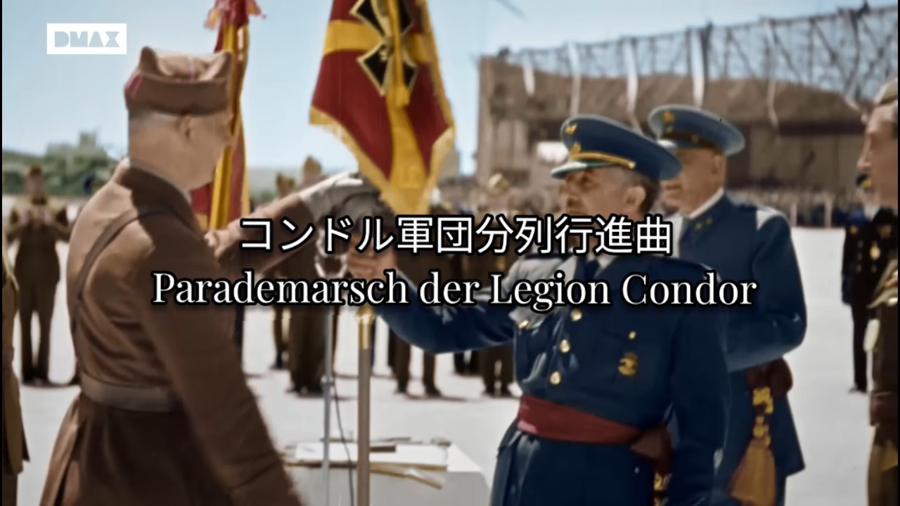 コンドル軍団分列行進曲「日本語＋ドイツ語字幕」Parademarsch der Legion Condor「German+Japanese Lyrics」