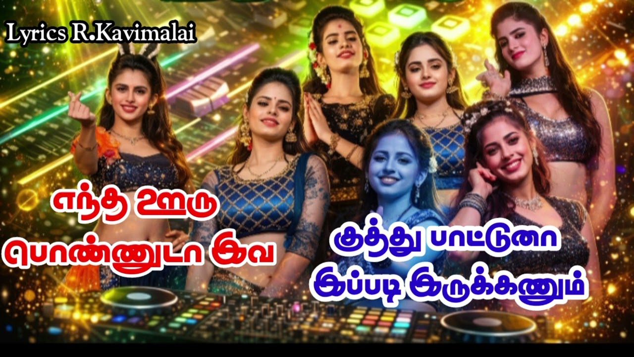 எந்த ஊரு பொண்ணுடா | Village tamil kuthu song  #adalpadalmedainigalchi #trendingsong #trending #love 