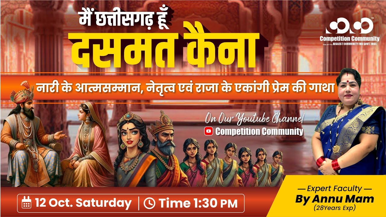 मैं छत्तीसगढ़ हूँ - दसमत कैना | Annu Mam | #chhattisgarh #cgpsc #cghistory #cggktoday #education