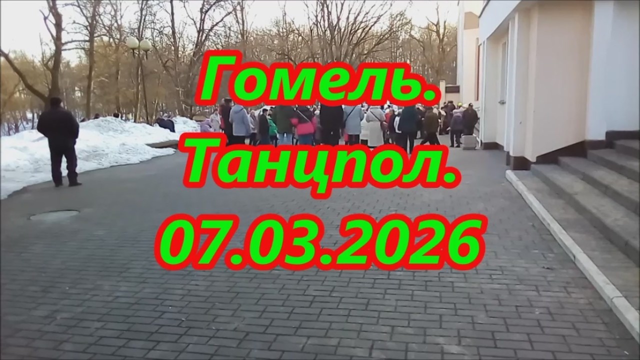Гомель.  На танцполе