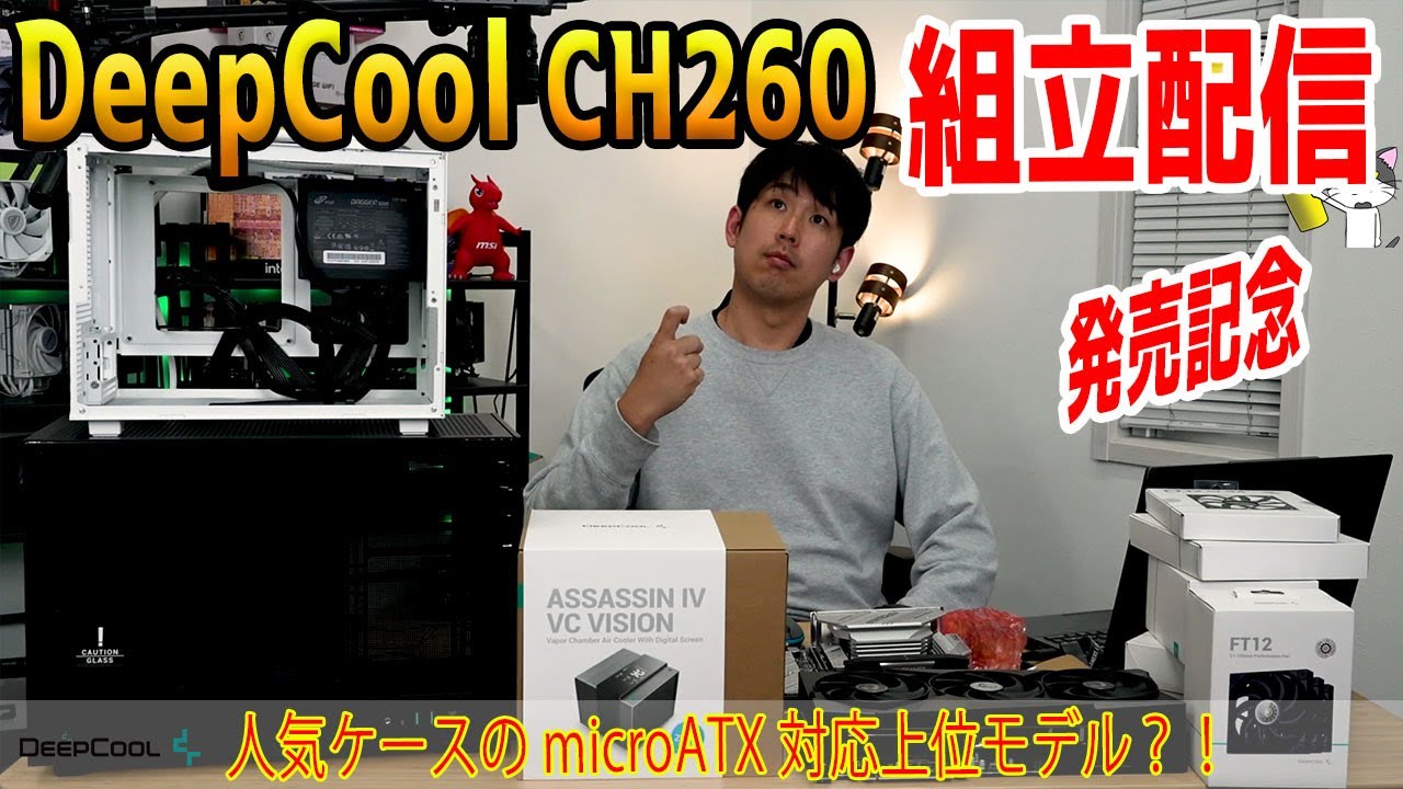 【ライブ配信】DeepCoolの新ケース“CH260”で組み立て！CH160と違う？